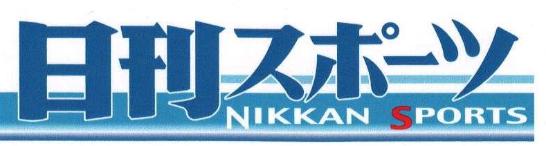 日刊スポーツ
