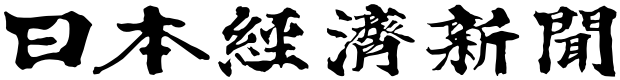 日経新聞